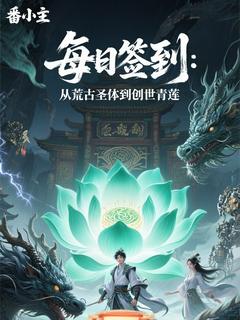 每日签到：从荒古圣体到创世青莲