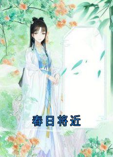 春日将近