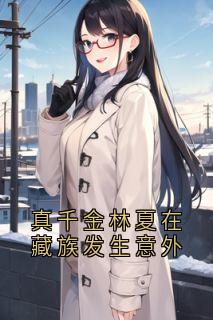 真千金林夏在藏族发生意外