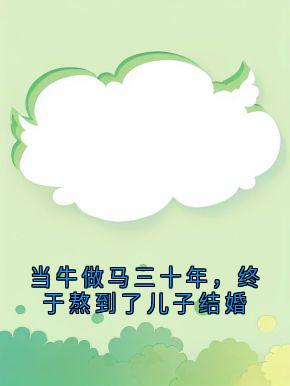 当牛做马三十年，终于熬到了儿子结婚