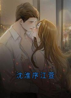沈淮序江萱