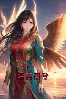 霍宴秦兮