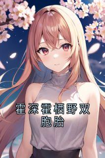 霍深霍栖野双胞胎