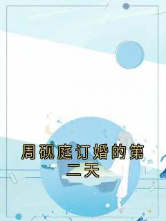 周砚庭订婚的第二天