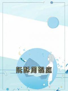 阮酥周砚庭