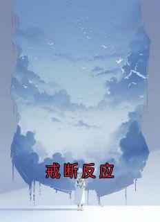 戒断反应