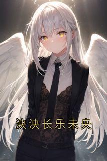 泱泱长乐未央