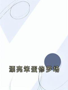 漂亮笨蛋修罗场
