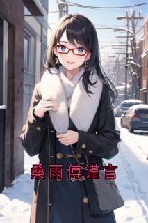桑雨傅谨言