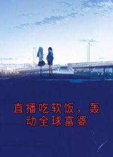 直播吃软饭，轰动全球富婆