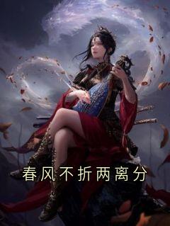 春风不折两离分