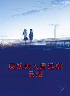 皮妖夫人周远柳云烟