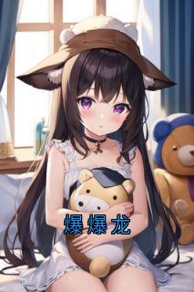 爆爆龙