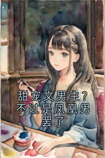 甜宠文男主？不过是凤凰男罢了
