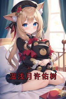 温浅月许佑树