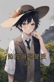 妹控哥哥是反派