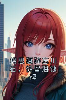 相思碾碎忘川石，徒留泪蚀碑