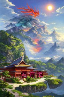君有悔