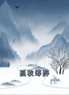 孤秋筹醉
