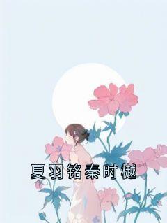 夏羽铭秦时樾