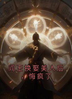 阎王换娶美人后，悔疯了