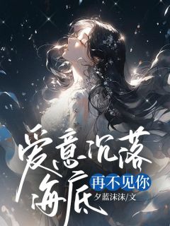 爱意沉落海底，再不见你