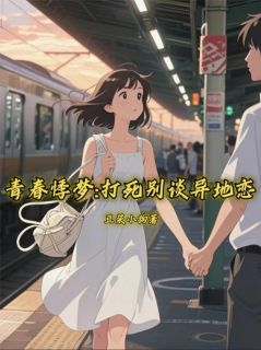 青春悸梦：打死别谈异地恋