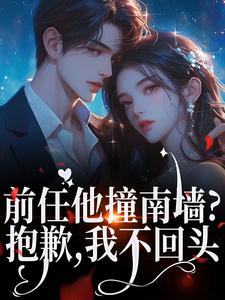 前任他撞南墙？抱歉，我不回头