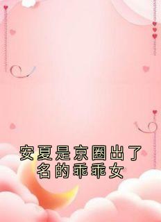 安夏是京圈出了名的乖乖女