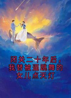 闭关二十年后，我替被逼跳舞的女儿点天灯