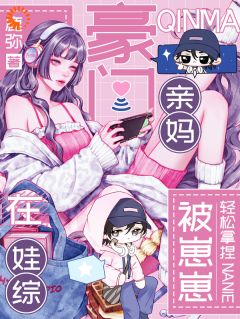 豪门亲妈在娃综被崽崽轻松拿捏