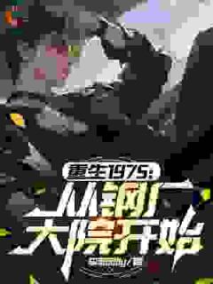 重生七零：从舔狗逆袭成全家宠儿！