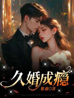 久婚成瘾