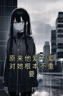 原来他爱不爱对她根本不重要