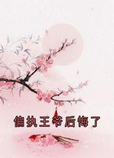 偏执王爷后悔了