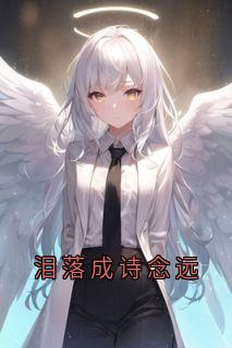 泪落成诗念远