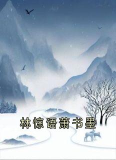 林惊语萧书墨