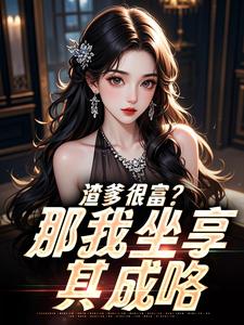 渣爹很富？那我坐享其成咯