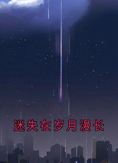 迷失在岁月漫长