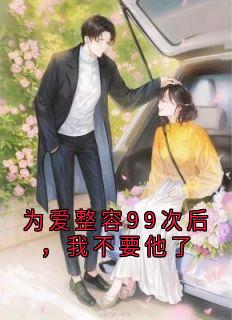 为爱整容99次后，我不要他了