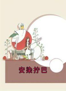 安染拧巴