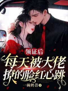 被逼替嫁后，豪门霸总把我宠上天