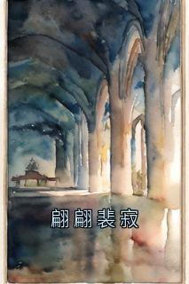 翩翩裴寂