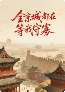 全京城都在等我守寡