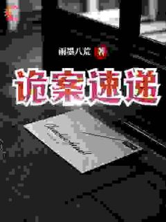 诡案速递