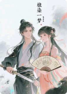 棣染一梦