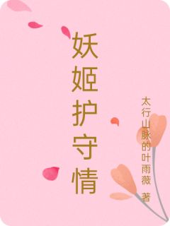 妖姬护守情