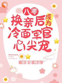 换嫁？这男神我收了！