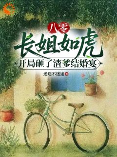 八零长姐如虎开局砸了渣爹结婚宴