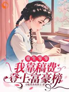 重生零零，我靠稿费登上富豪榜